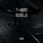 下一次换你爱我那么深