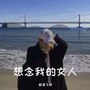 想念我的女人