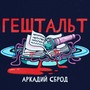 Гештальт (Explicit)