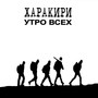 Утро всех (Explicit)