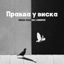 Правда у виска