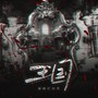 王国——广播剧《吻安》原创插曲