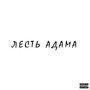 Лесть Адама (Prod. by southdrug) [Explicit]