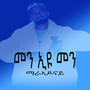 መን ኢዩ መን Mien eyu Mien