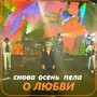 Снова осень пела о любви