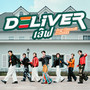 Deliver เลิฟ - Single