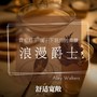 霓虹灯下 属于下班后的微醺 浪漫爵士｜舒适宽敞