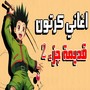 اغاني كرتون قديمة جزء 2