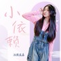 小依赖