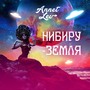 Нибиру-Земля