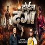 HOIL DANGA BHAIGIRI (feat. Ajay Gaikwad)