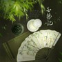 玉簪记