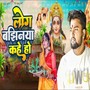 Log Bajhaniya Kahe Chhe (Explicit)