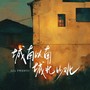 城南以南 城北以北