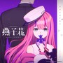 燕子花 (feat. polysha) [Game size]