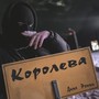 Королева