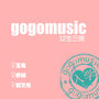 gogomusic之女生三班