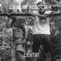 Секта (Explicit)