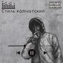 Стиль Камчатский (Explicit)