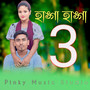 হাঙ্গা হাঙ্গা 3