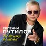 Ты только не молчи