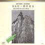 安东尼·德沃夏克——捷克斯洛伐克音乐精品（一）
