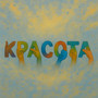 Красота