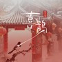 喜鹊