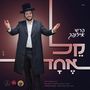 קל אחד