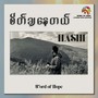စိတ်ချနေတယ်
