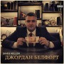 Джордан Белфорт (Explicit)