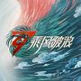 乘风夜