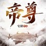 帝尊|众生拜我，我便庇护众生