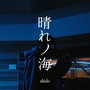 晴れノ海 (live version 0218)