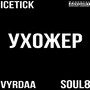 УХОЖЕР (Explicit)