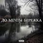 До мечты бережка (Explicit)