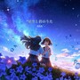 星空と君のうた