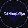 Одиночество (Explicit)