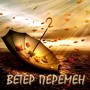 Ветер перемен (Explicit)