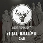 סילבסטר בעזה