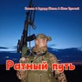 Ратный путь
