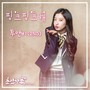 초인가족 2017 OST Part.4