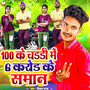 100 Ke Chaddi Me 6 Karod Ke Saman