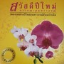 เพลงเทศกาลปีใหม่