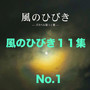 風のひびき１１集 No.1