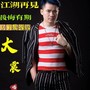 江湖再见后会有期（DJ果冻版）