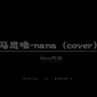 马思唯NANA-cover