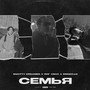 Семья (Explicit)