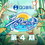 音你而来3 第4期