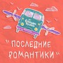 Последние романтики